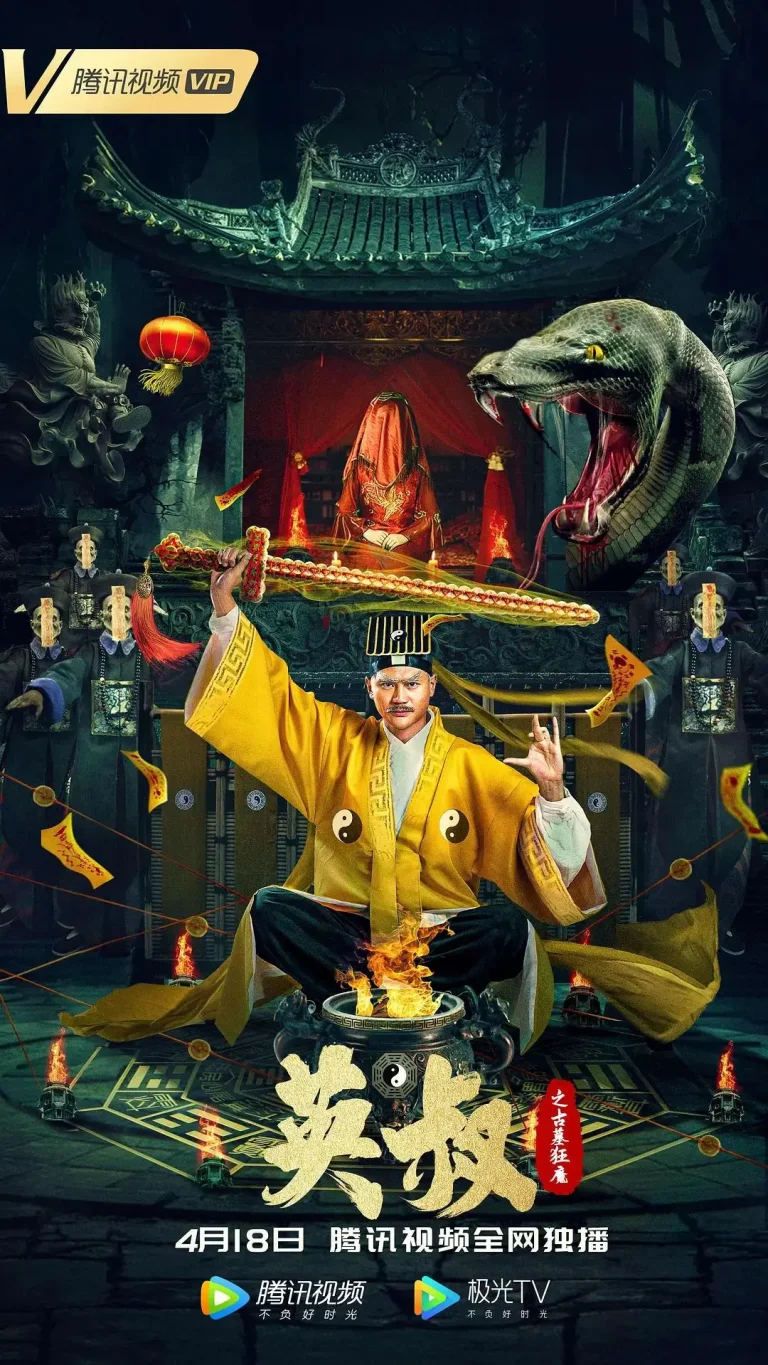 《英叔之古墓狂魔》全集高清完整版在线观看与剧情解析