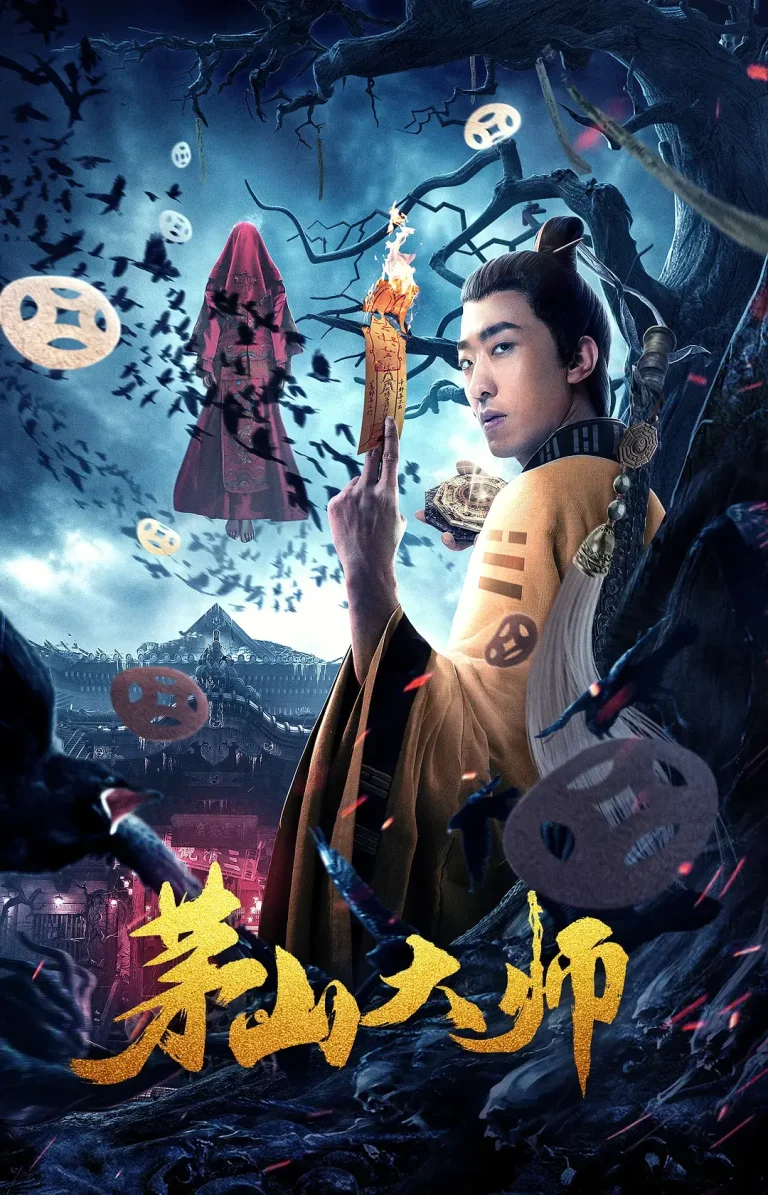 《茅山大师[电影解说]》全集高清完整版在线观看与剧情解析
