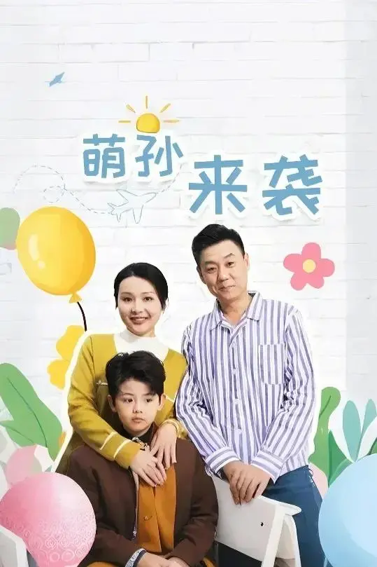 《萌孙来袭》全集高清完整版在线观看与剧情解析