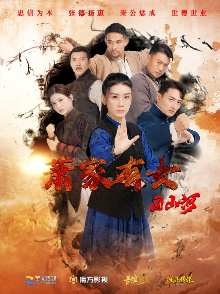 《萧家有女固山河》全集高清完整版在线观看与剧情解析