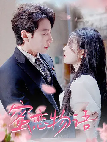 《蜜恋物语》全集高清完整版在线观看与剧情解析