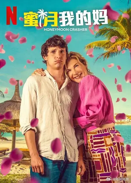 《蜜月我的妈》全集高清完整版在线观看与剧情解析