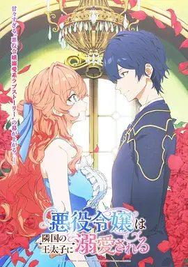 《被邻国王子溺爱的反派女主》全集高清完整版在线观看与剧情解析