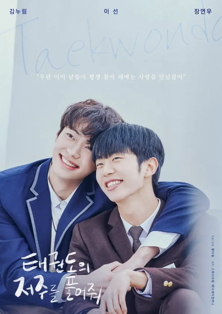 《解开跆拳道的诅咒 电影版[电影解说]》全集高清完整版在线观看与剧情解析