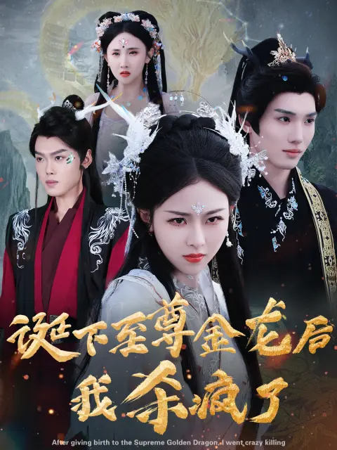《诞下至尊金龙后我杀疯了》全集高清完整版在线观看与剧情解析