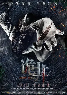 《诡井[电影解说]》全集高清完整版在线观看与剧情解析