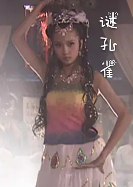 《谜孔雀》全集高清完整版在线观看与剧情解析