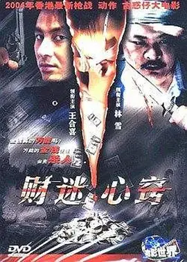 《财迷心窍2003》全集高清完整版在线观看与剧情解析
