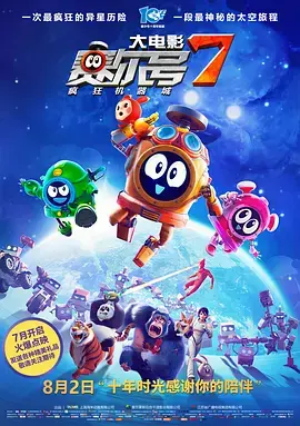 《赛尔号大电影7：疯狂机器城》全集高清完整版在线观看与剧情解析