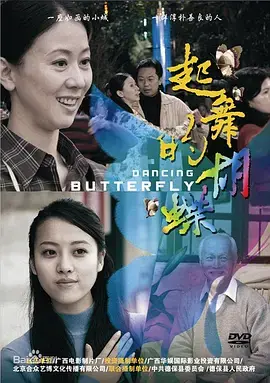 《起舞的蝴蝶》全集高清完整版在线观看与剧情解析
