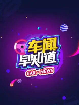 《车闻早知道》全集高清完整版在线观看与剧情解析