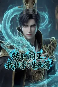 转职阎王,我执掌了生死簿