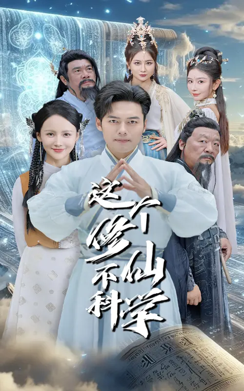 《这个修仙不科学》全集高清完整版在线观看与剧情解析