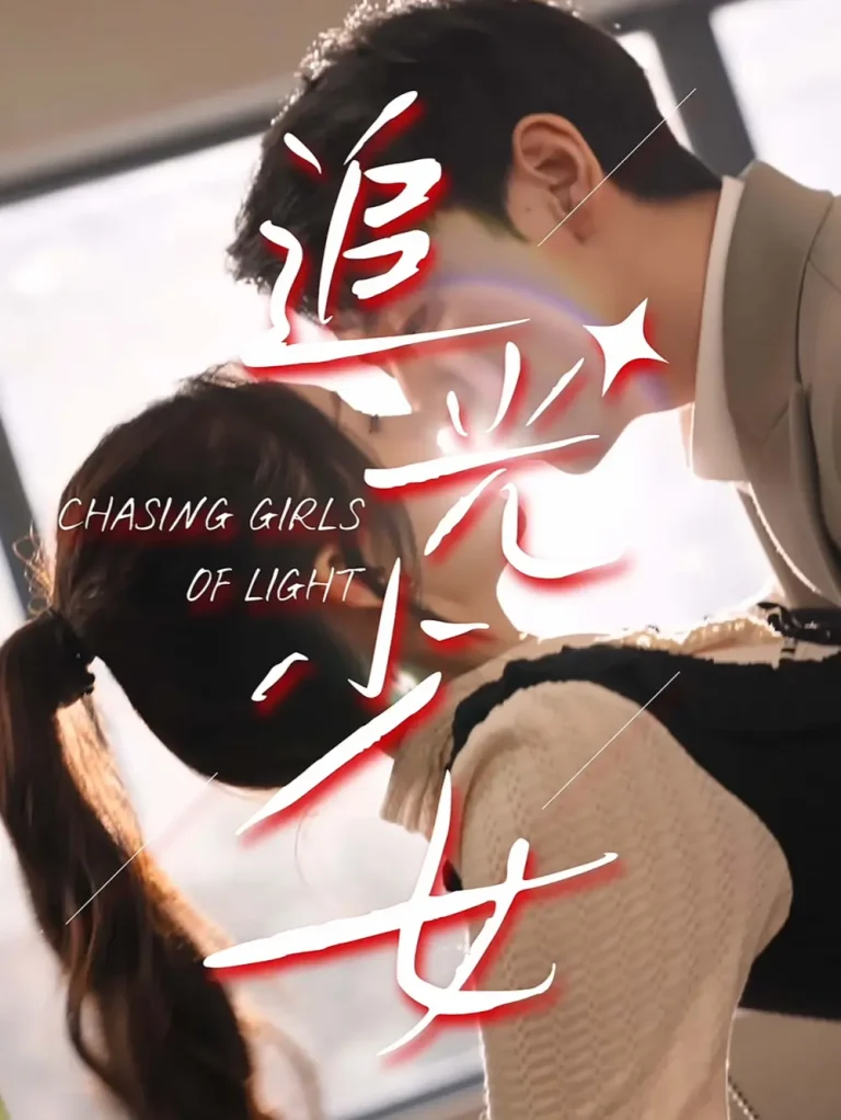 《追光少女》全集高清完整版在线观看与剧情解析