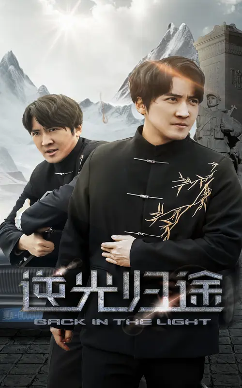 《逆光归途》全集高清完整版在线观看与剧情解析