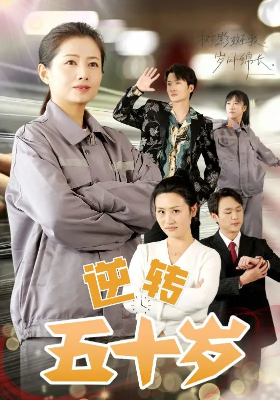 《逆转五十岁》全集高清完整版在线观看与剧情解析