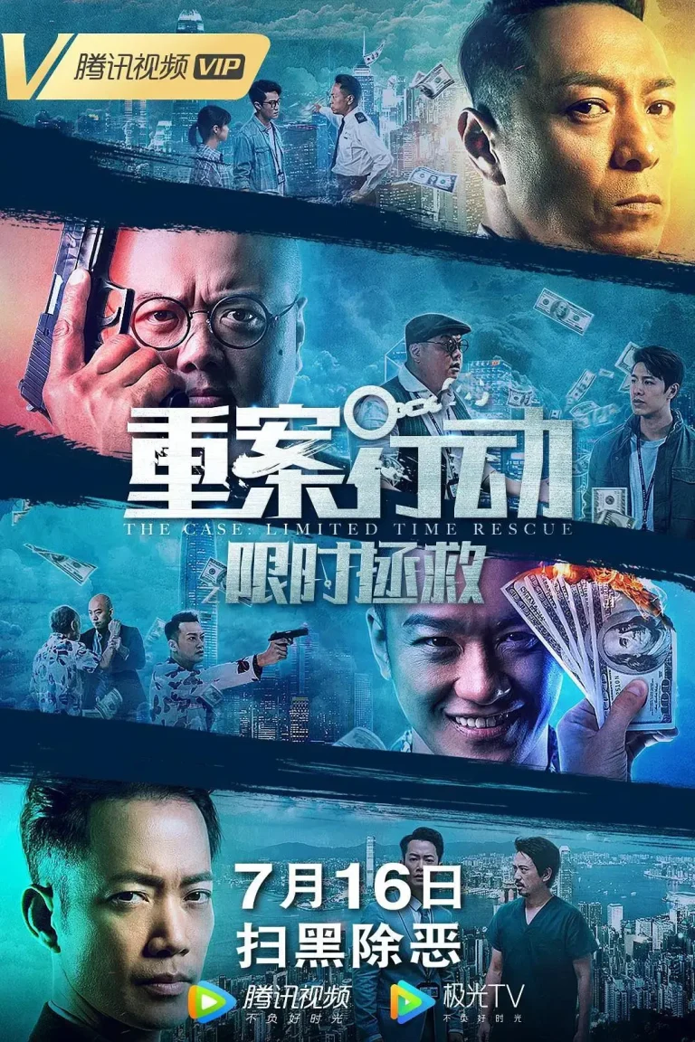 《重案行动之限时拯救》全集高清完整版在线观看与剧情解析