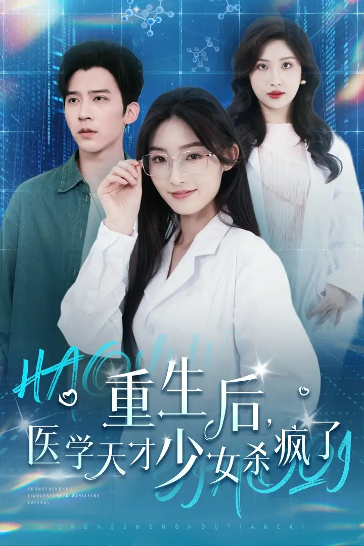 《重生后医学天才少女杀疯了》全集高清完整版在线观看与剧情解析