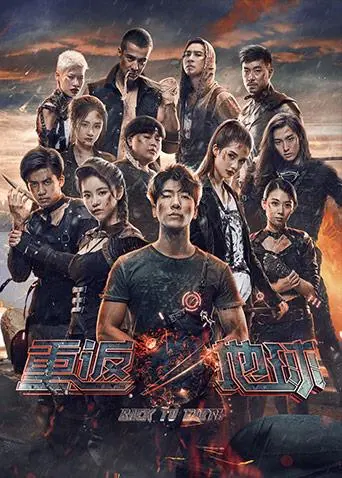 《重返地球》全集高清完整版在线观看与剧情解析