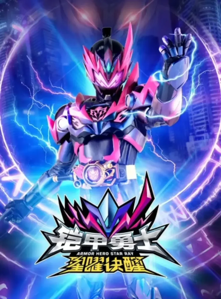 《铠甲勇士星曜诀醒》全集高清完整版在线观看与剧情解析