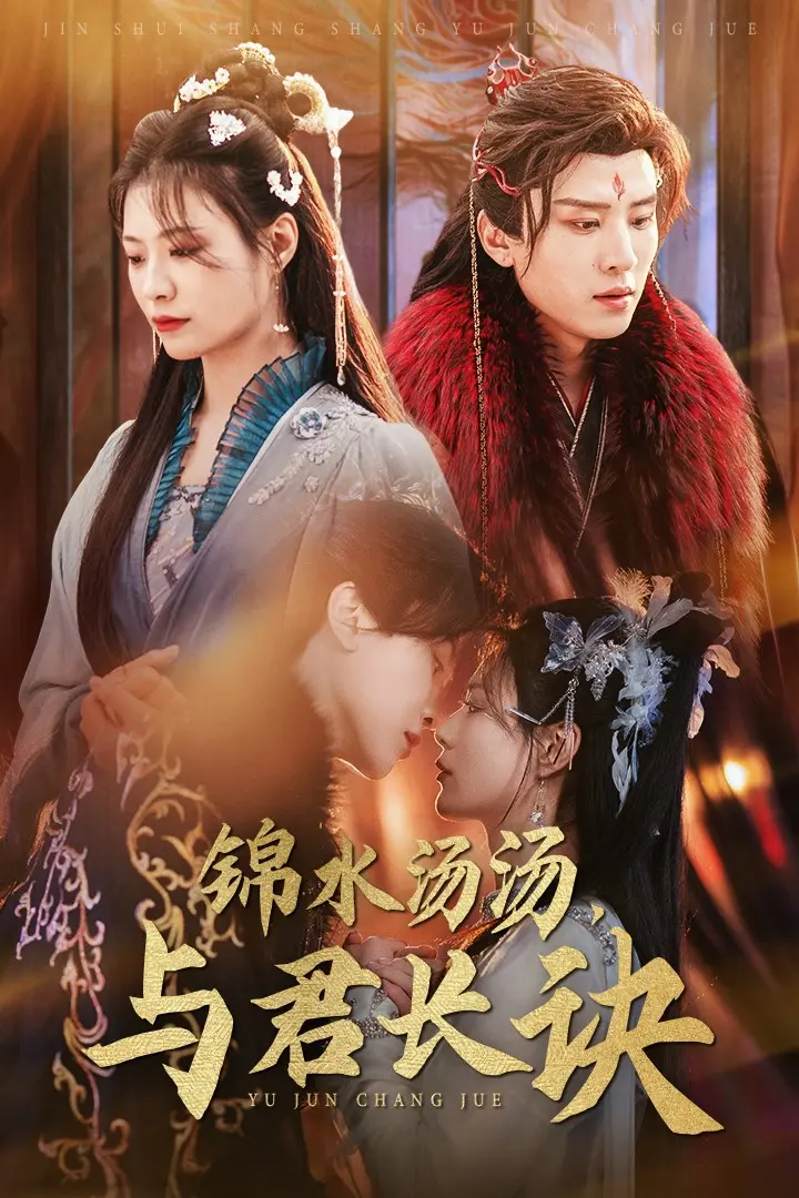 《锦水汤汤与君长诀》全集高清完整版在线观看与剧情解析