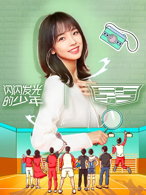 《闪闪发光的少年2022》全集高清完整版在线观看与剧情解析