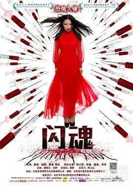 《闪魂2014》全集高清完整版在线观看与剧情解析