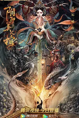 《阴阳美人棺》全集高清完整版在线观看与剧情解析