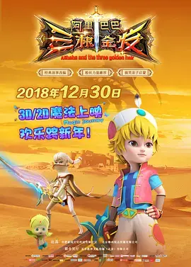 《阿里巴巴三根金发》全集高清完整版在线观看与剧情解析