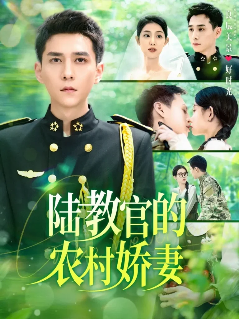 《陆教官的农村娇妻》全集高清完整版在线观看与剧情解析