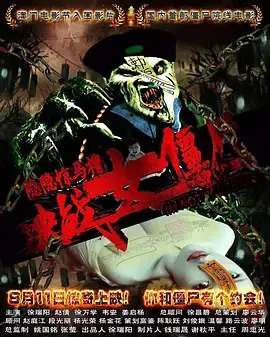 《隐隐惊马槽之决战女僵尸[电影解说]》全集高清完整版在线观看与剧情解析
