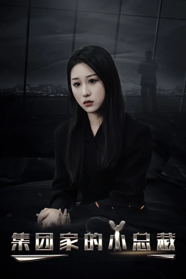 《集团家的小总裁》全集高清完整版在线观看与剧情解析