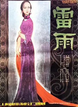 《雷雨[电影解说]》全集高清完整版在线观看与剧情解析