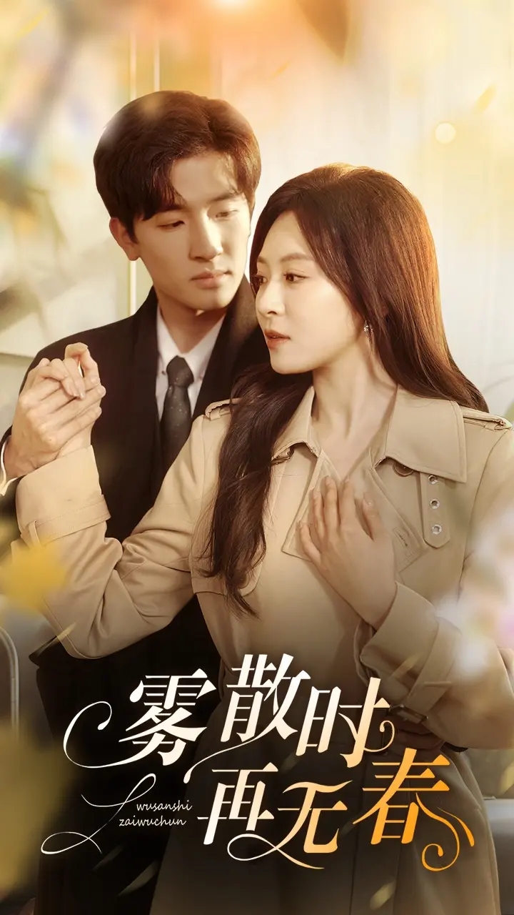 《雾散时再无春》全集高清完整版在线观看与剧情解析