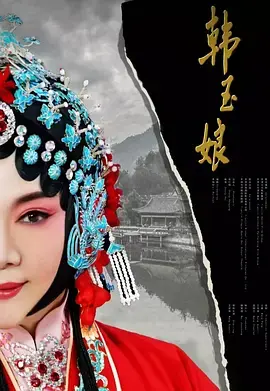 《韩玉娘》全集高清完整版在线观看与剧情解析