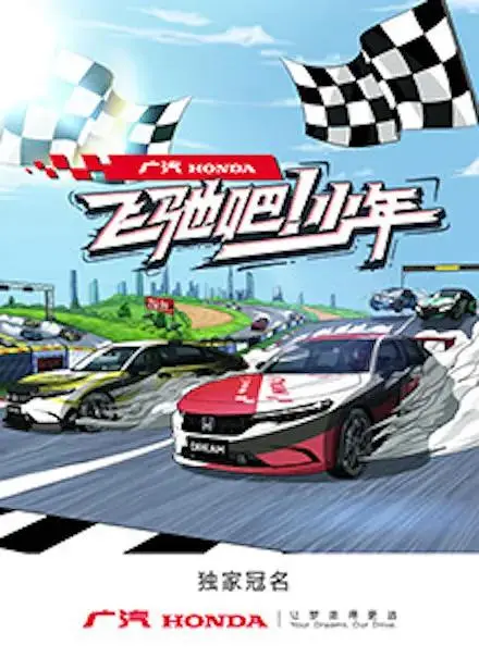 《飞驰吧！少年》全集高清完整版在线观看与剧情解析