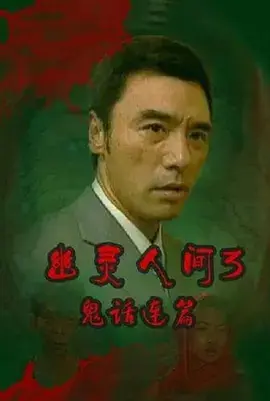 《鬼话连篇2003》全集高清完整版在线观看与剧情解析