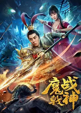 《魔戟战神》全集高清完整版在线观看与剧情解析