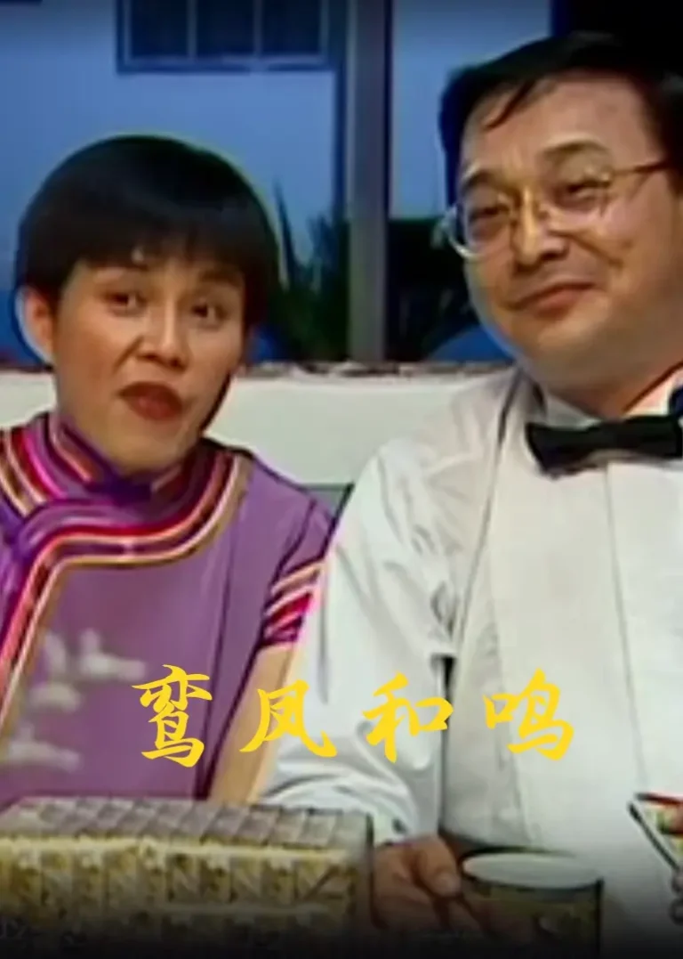 《鸾凤和鸣》全集高清完整版在线观看与剧情解析