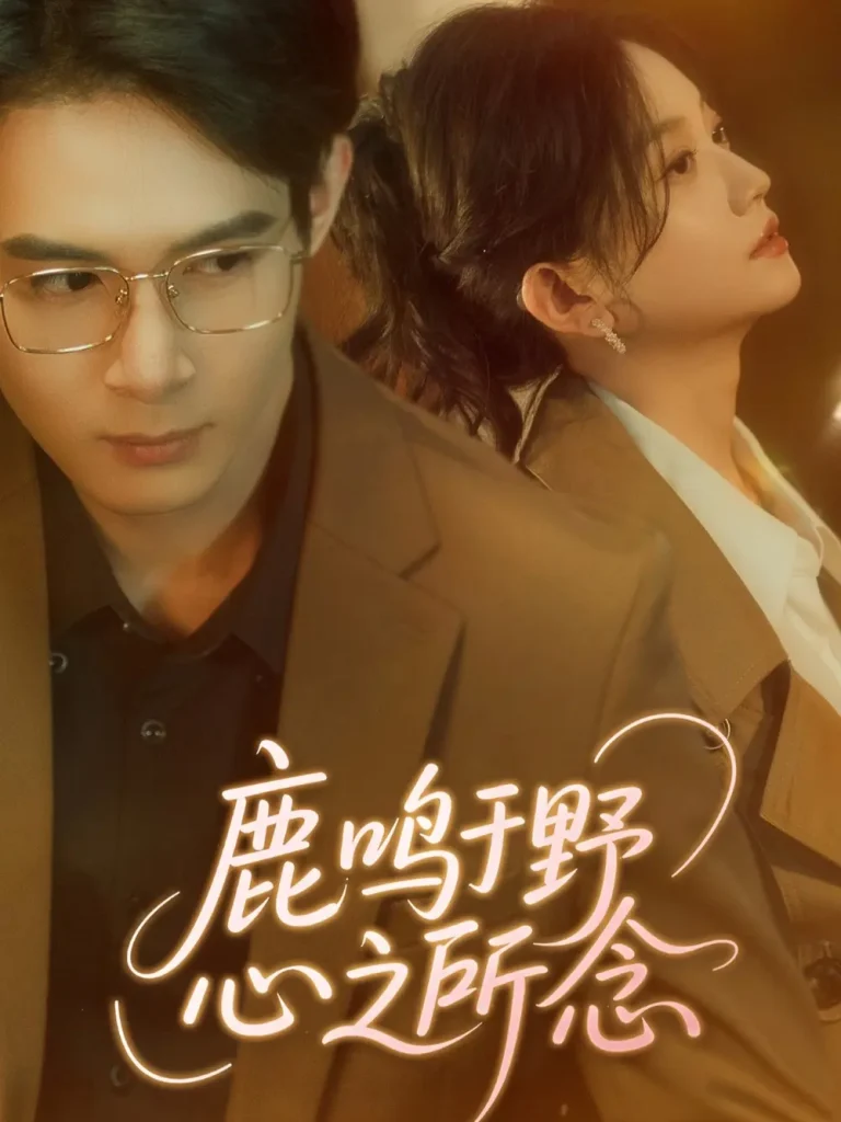 《鹿鸣于野心之所念》全集高清完整版在线观看与剧情解析