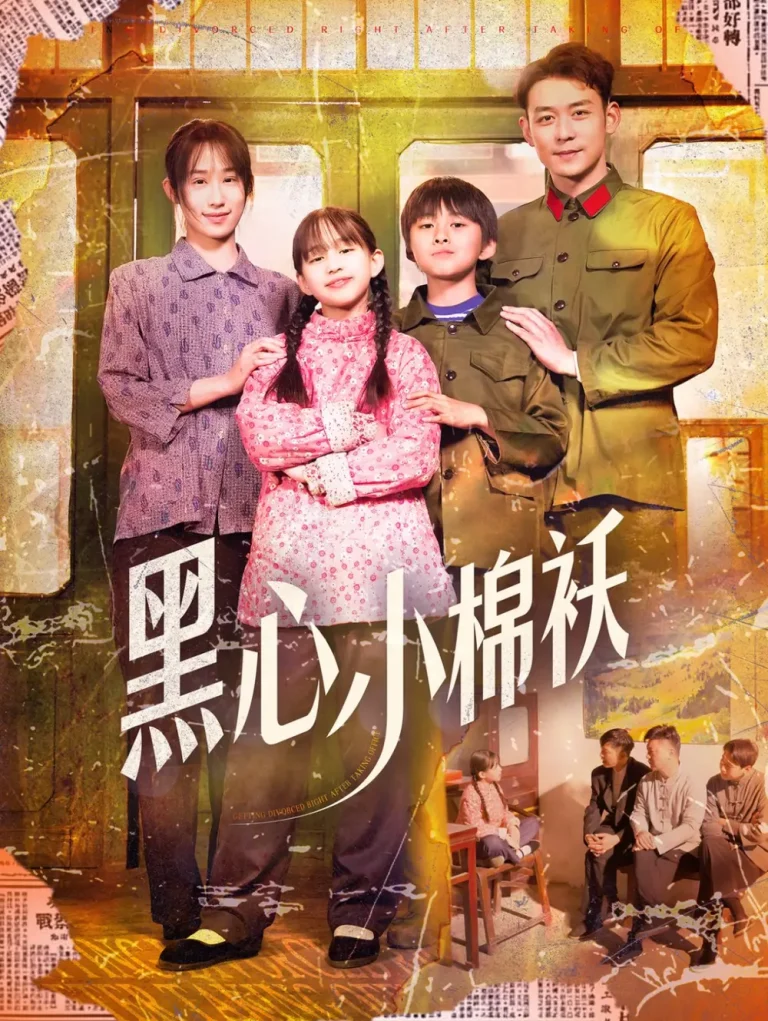 《黑心小棉袄》全集高清完整版在线观看与剧情解析