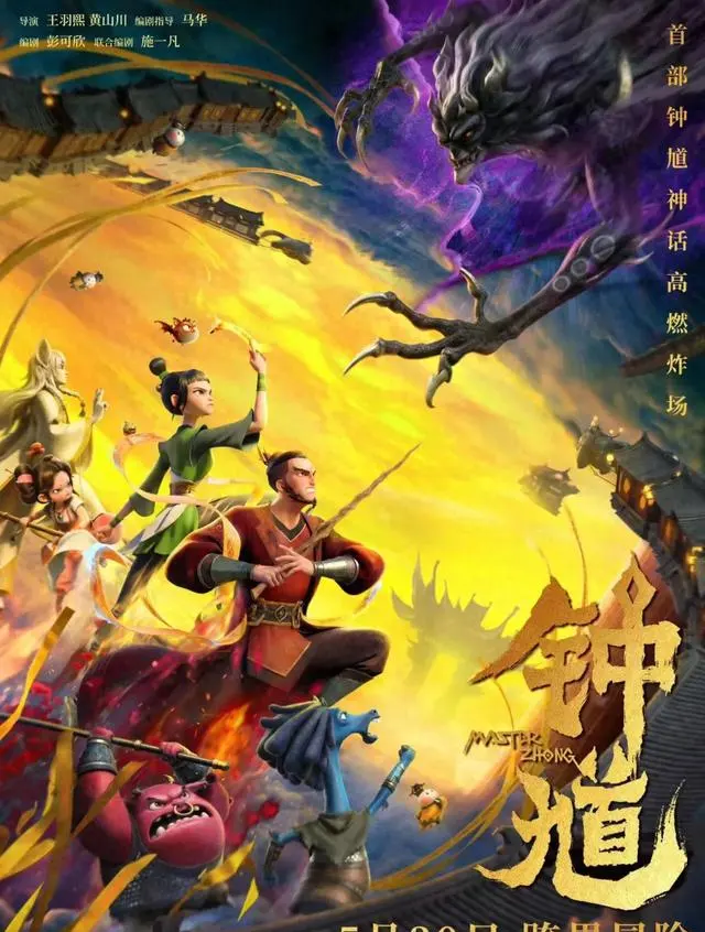 动画电影《钟馗》定档5月30日 全国公映前完成全球首映并入围上海国际电影节金爵奖 | 细节速览