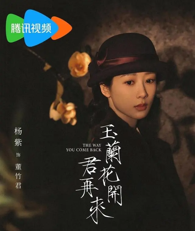 杨紫主演《玉兰花开君再来》官宣央视八套与腾讯视频联播 | 细节速览