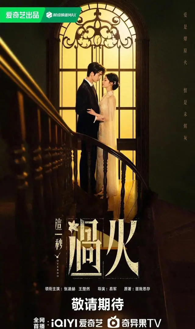 《这一秒过火》定档腾讯视频,张凌赫王楚然演绎民国禁忌虐恋 | 细节速览 《这一秒过火》定档腾讯视频,张凌赫王楚然演绎民国禁忌虐恋 | 细节速览