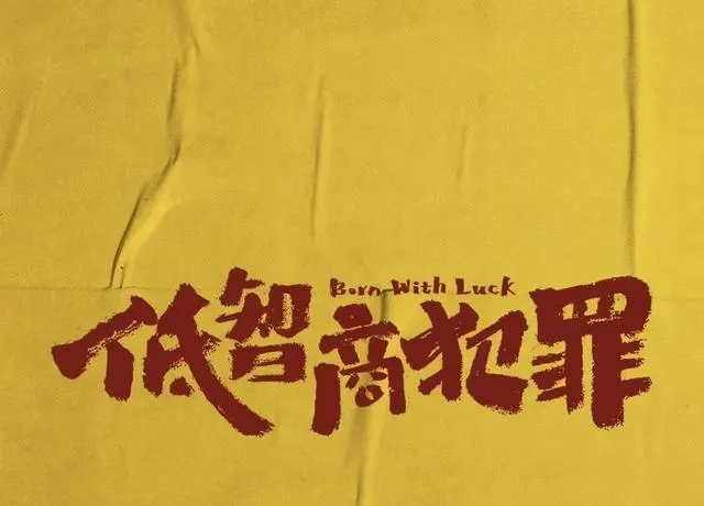 《低智商犯罪》5月4日网台同步开播，紫金陈原著黑色幽默悬疑剧上线 | 细节速览