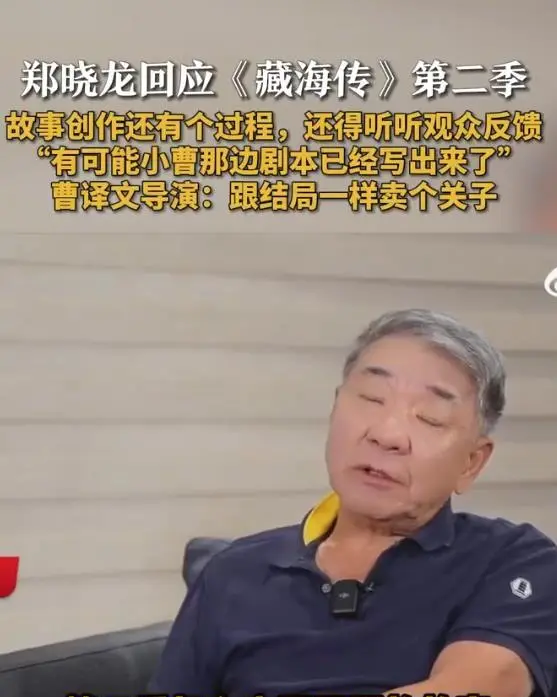 《藏海传2》5月11日官宣续作,郑晓龙强调非因热度仓促立项 | 资讯配图 《藏海传2》5月11日官宣续作,郑晓龙强调非因热度仓促立项 | 资讯配图
