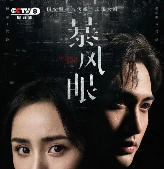 《暴风眼》重登热搜第一：稀土题材与国安真实细节引发追剧回潮 | 资讯配图