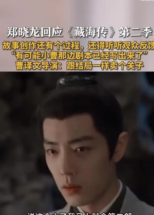 《藏海传2》5月11日官宣续作,郑晓龙强调非因热度仓促立项 | 情报图 《藏海传2》5月11日官宣续作,郑晓龙强调非因热度仓促立项 | 情报图