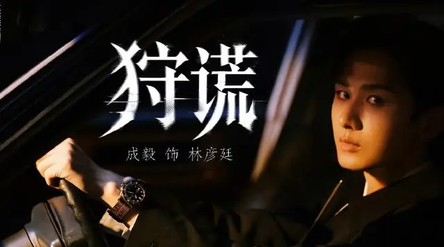 成毅主演《狩谎》官宣,陆剑青执导双语港风悬疑剧 | 资讯配图 成毅主演《狩谎》官宣,陆剑青执导双语港风悬疑剧 | 资讯配图