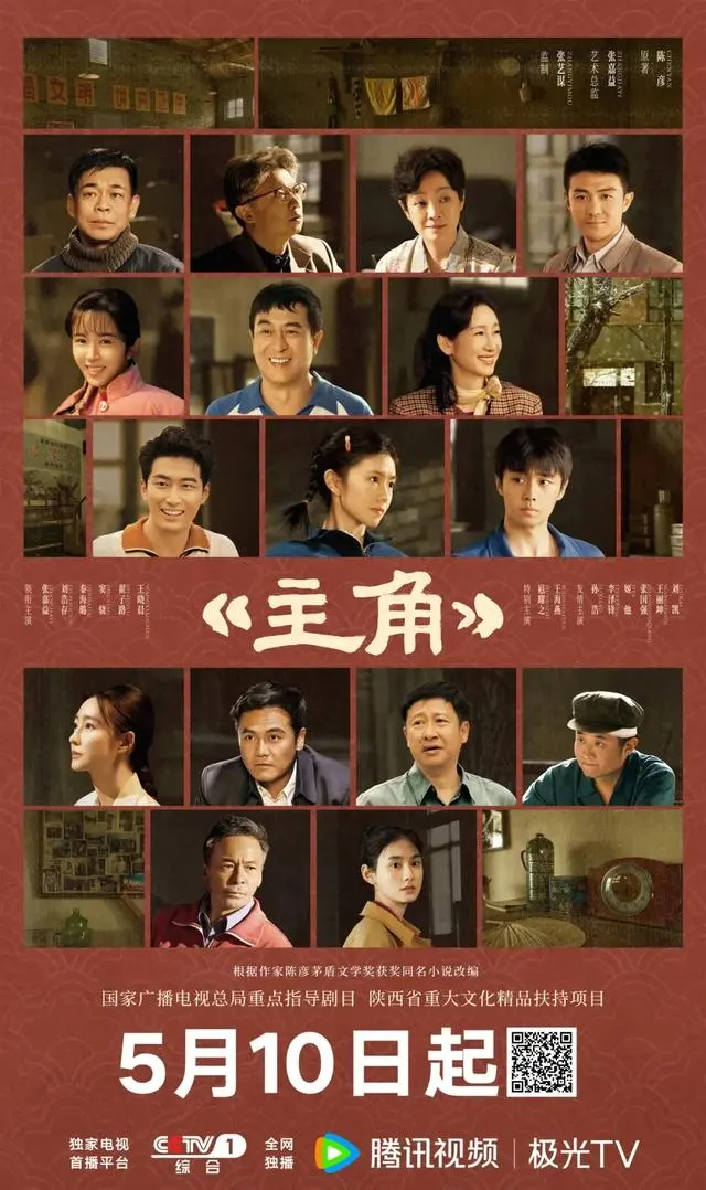 电视剧《主角》定档5月10日央视一套与腾讯视频同步播出 | 细节速览